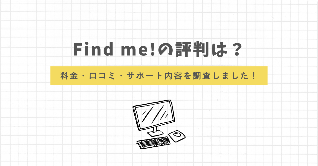 Find me!　評判